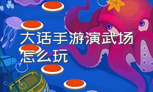 大话手游演武场怎么玩