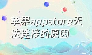 苹果appstore无法连接的原因