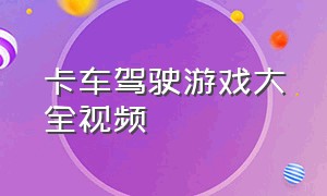 卡车驾驶游戏大全视频