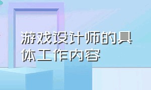 游戏设计师的具体工作内容（游戏设计师）