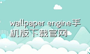 wallpaper engine手机版下载官网