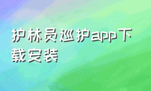 护林员巡护app下载安装