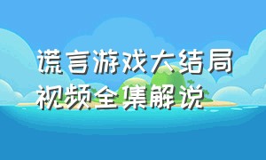 谎言游戏大结局视频全集解说