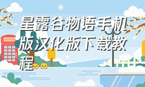 星露谷物语手机版汉化版下载教程