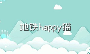 地铁happy猫（happy猫在地铁上放音乐）