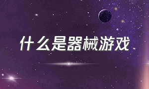 什么是器械游戏