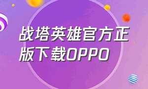 战塔英雄官方正版下载OPPO