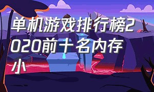 单机游戏排行榜2020前十名内存小