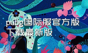 pubg国际服官方版下载最新版