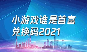 小游戏谁是首富兑换码2021