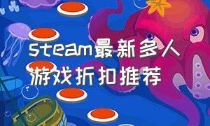 steam最新多人游戏折扣推荐