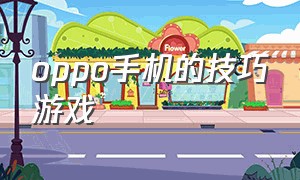 oppo手机的技巧游戏