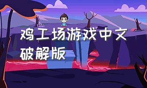 鸡工场游戏中文破解版