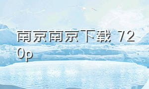 南京南京下载 720p
