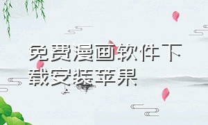 免费漫画软件下载安装苹果