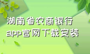 湖南省农商银行app官网下载安装