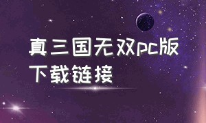 真三国无双pc版下载链接