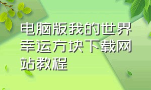 电脑版我的世界幸运方块下载网站教程