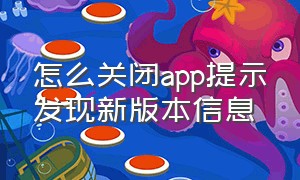 怎么关闭app提示发现新版本信息