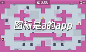 图标是a的app（图标是A的APP）