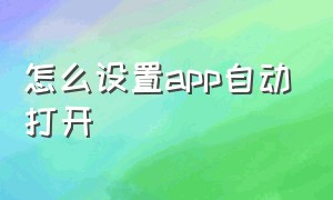 怎么设置app自动打开