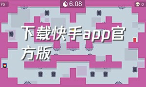 下载快手app官方版