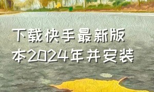 下载快手最新版本2024年并安装