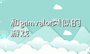 和grimvalor类似的游戏