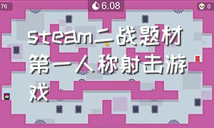 steam二战题材第一人称射击游戏