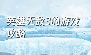 英雄无敌3的游戏攻略