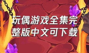 玩偶游戏全集完整版中文可下载