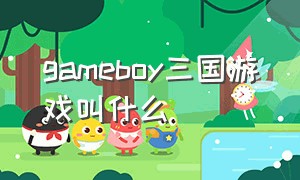 gameboy三国游戏叫什么