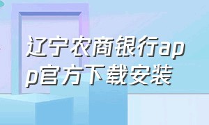 辽宁农商银行app官方下载安装