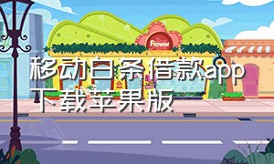 移动白条借款app下载苹果版