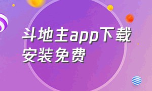 斗地主app下载安装免费