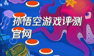 孙悟空游戏评测官网