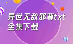 异世无敌邪尊txt全集下载