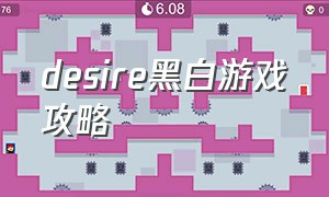 desire黑白游戏攻略