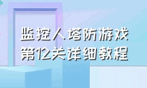 监控人塔防游戏第12关详细教程