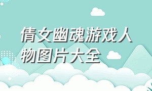 倩女幽魂游戏人物图片大全