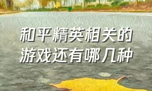 和平精英相关的游戏还有哪几种