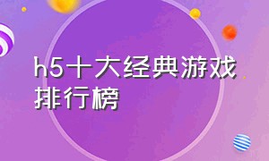 h5十大经典游戏排行榜