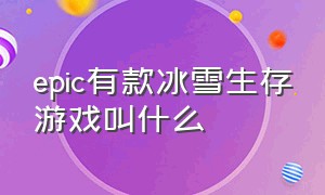 epic有款冰雪生存游戏叫什么