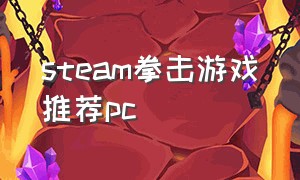 steam拳击游戏推荐pc