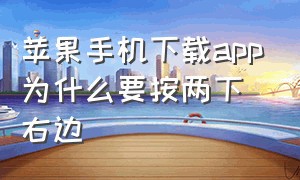 苹果手机下载app为什么要按两下右边