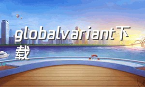 globalvariant下载