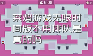 菜鸡游戏无限时间版不用排队是真的吗