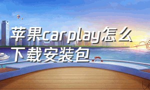 苹果carplay怎么下载安装包