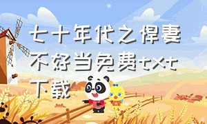 七十年代之悍妻不好当免费txt下载（七十年代之空间有点田txt全集下载）