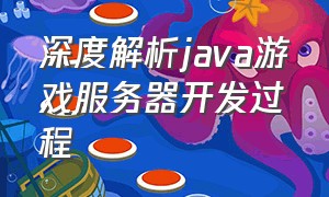 深度解析java游戏服务器开发过程